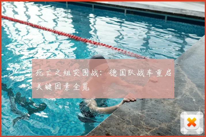 死亡之组突围战：德国队战车重启关键因素全览