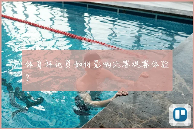 体育评论员如何影响比赛观赛体验?