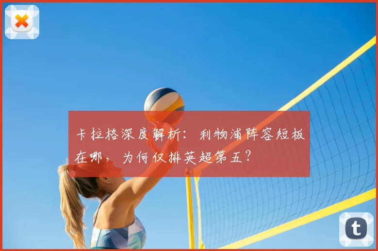 卡拉格深度解析：利物浦阵容短板在哪，为何仅排英超第五？