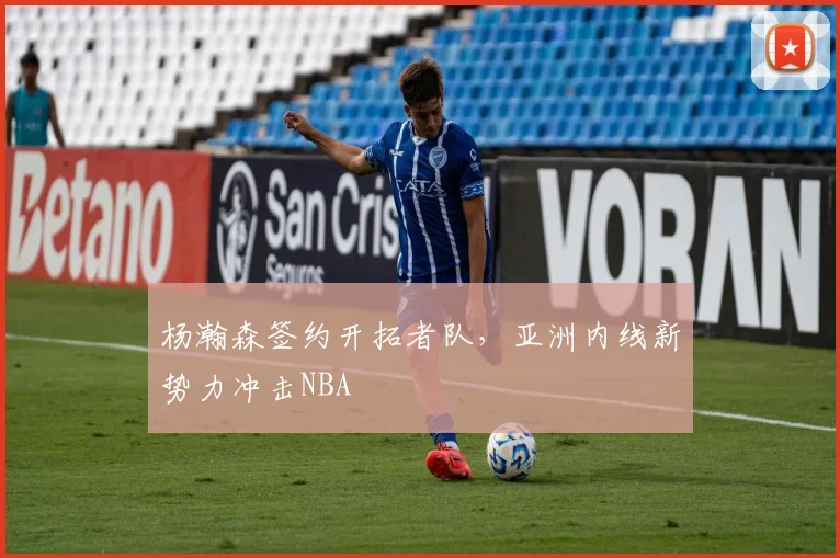 杨瀚森签约开拓者队，亚洲内线新势力冲击NBA