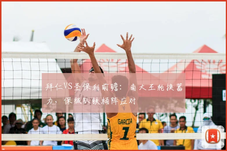 拜仁VS圣保利前瞻：南大王轮换蓄力，保级队铁桶阵应对