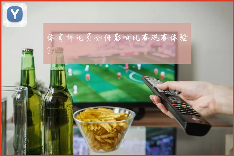 体育评论员如何影响比赛观赛体验？