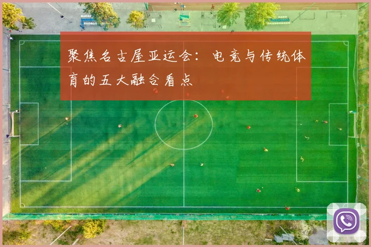 聚焦名古屋亚运会:电竞与传统体育的五大融合看点