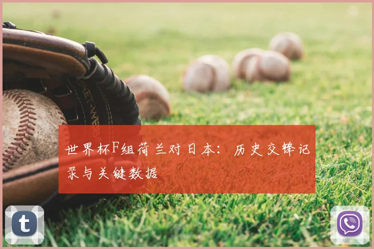世界杯F组荷兰对日本:历史交锋记录与关键数据