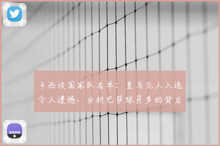 卡西谈国家队名单：皇马无人入选令人遗憾，分析巴萨球员多的背后原因